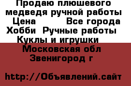 Продаю плюшевого медведя ручной работы › Цена ­ 650 - Все города Хобби. Ручные работы » Куклы и игрушки   . Московская обл.,Звенигород г.